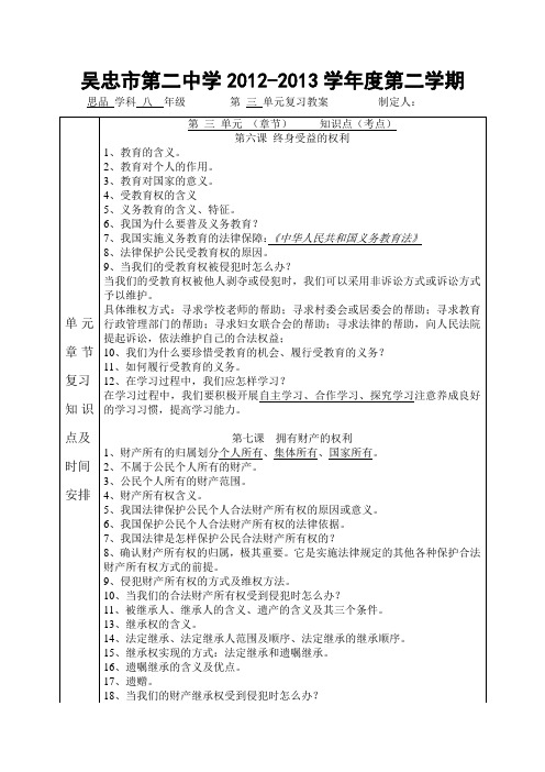 八年级思想品德第三单元下册复习教案