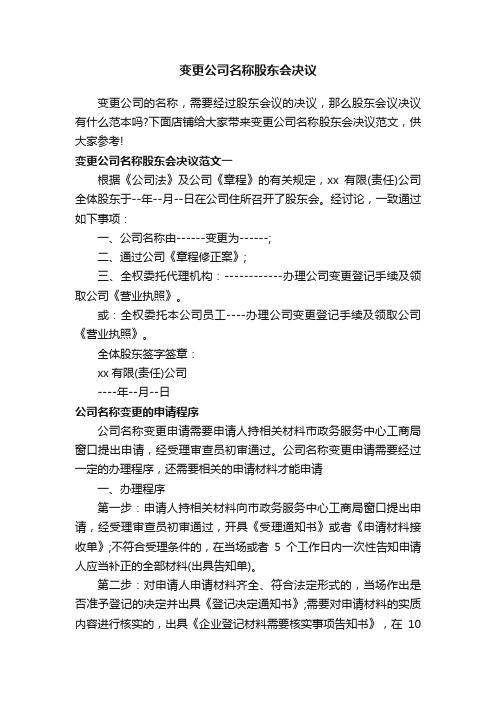 变更公司名称股东会决议