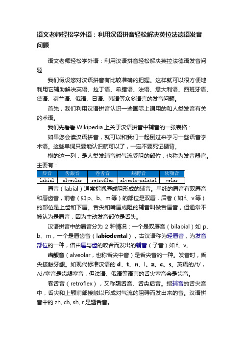 语文老师轻松学外语：利用汉语拼音轻松解决英拉法德语发音问题