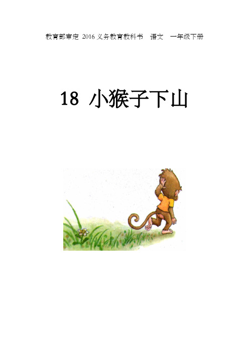 统编版2019一年级下册语文教案-《18 小猴子下山》 人教(部编版)