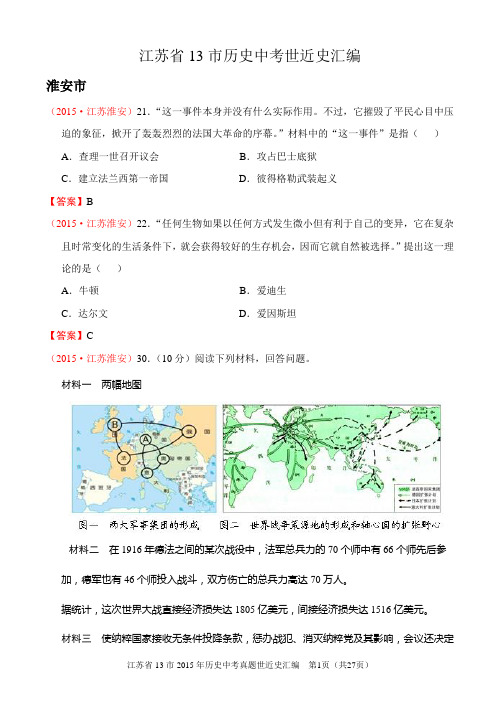 江苏省13市2015年历史中考世近史汇编