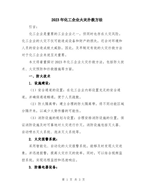 2023年化工企业火灾扑救方法