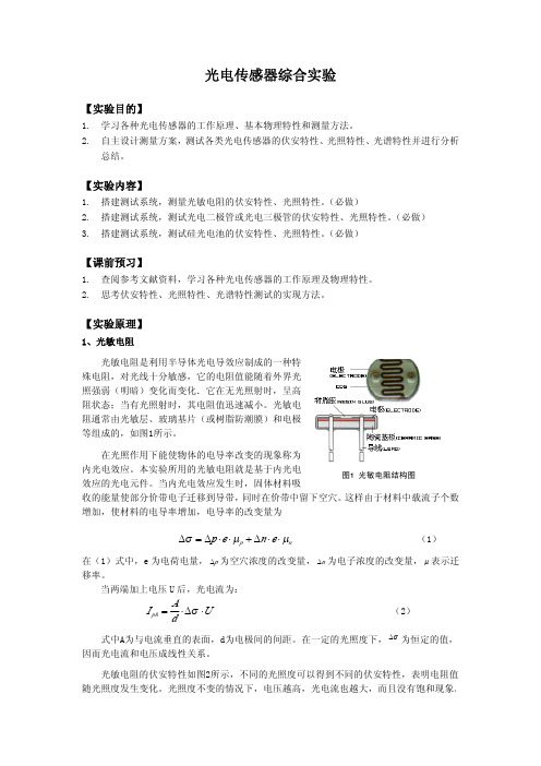 光电传感器综合物理实验