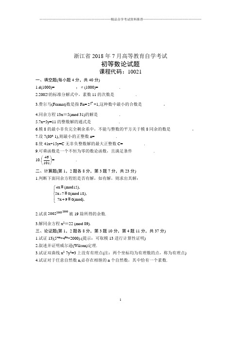 浙江2020年7月自考初等数论试题及答案解析试卷及答案解析真题