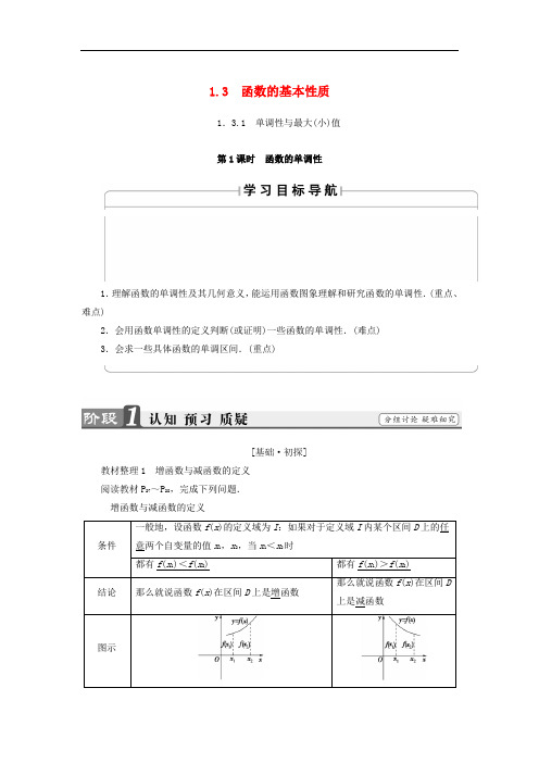 高中数学 第一章 集合与函数概念 1.3.1 单调性与最大(小)值(第1课时)函数的单调性学案 新人教A版必修1