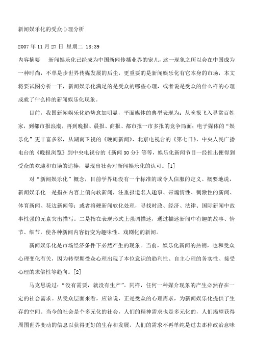 新闻娱乐化的受众心理分析