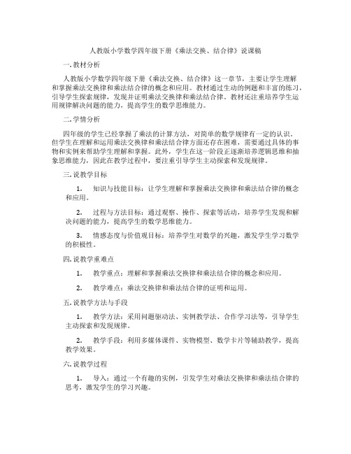 人教版小学数学四年级下册《乘法交换、结合律》说课稿