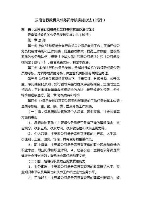 云南省行政机关公务员考核实施办法（试行）