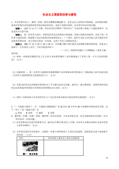 山东省临淄外国语实验学校中考历史历年真题汇编 社会主义国家的改革与演变(无答案)