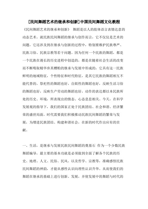 2021年[民间舞蹈艺术的继承和创新]中国民间舞蹈文化教程