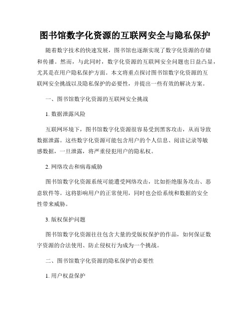 图书馆数字化资源的互联网安全与隐私保护