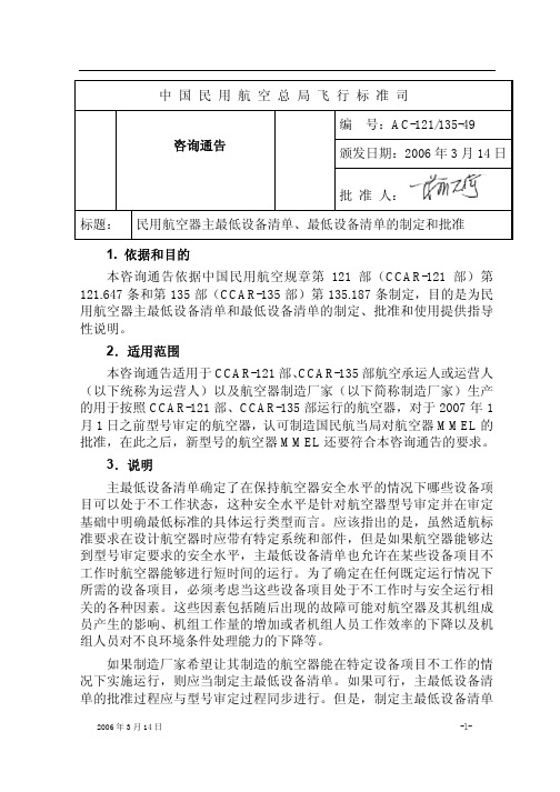 AC-121-135-49民用航空器主最低设备清单、最低设备清单的制定和批准