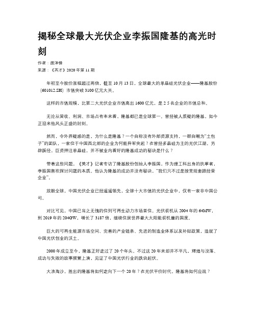 揭秘全球最大光伏企业李振国隆基的高光时刻