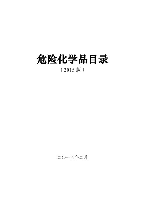 危险化学品名录2015版培训课件