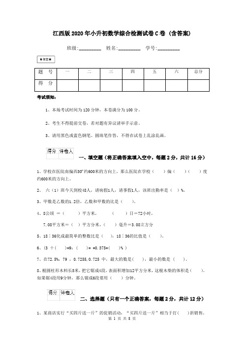 江西版2020年小升初数学综合检测试卷C卷 (含答案)