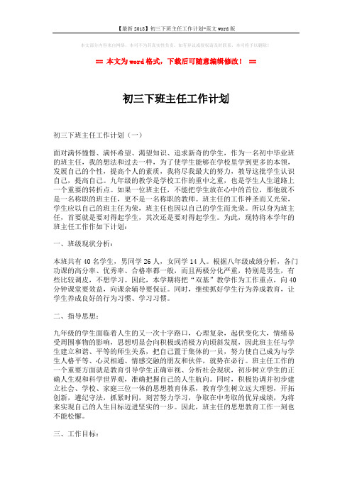 【最新2018】初三下班主任工作计划-范文word版 (7页)