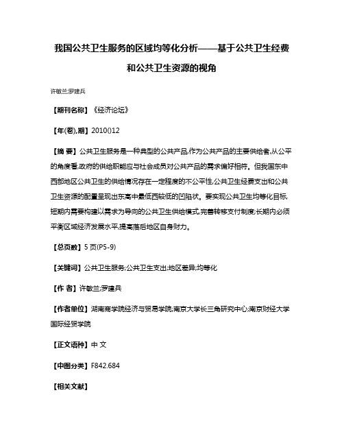 我国公共卫生服务的区域均等化分析——基于公共卫生经费和公共卫生资源的视角