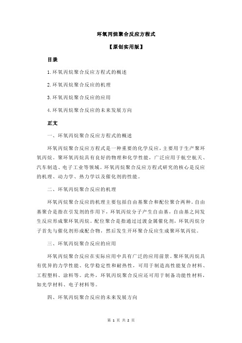 环氧丙烷聚合反应方程式