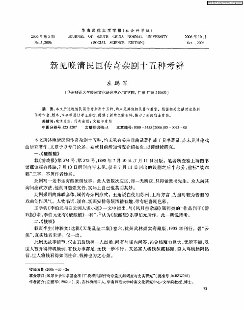 新见晚清民国传奇杂剧十五种考辨