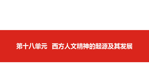 2019届高考历史一轮总复习课件：第十八单元 西方人文精神的起源及其发展