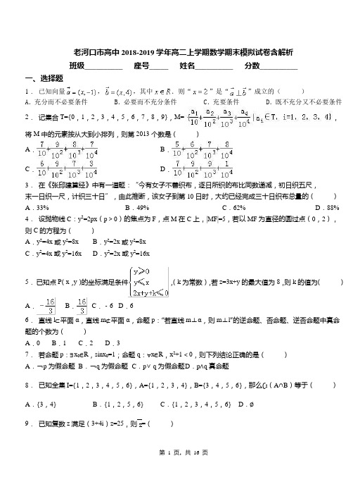 老河口市高中2018-2019学年高二上学期数学期末模拟试卷含解析