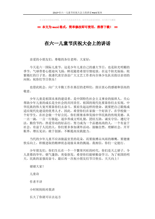 2018-在六一儿童节庆祝大会上的讲话word版本 (2页)