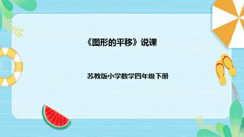 苏教版数学四年级下册《图形的平移》说课稿(附反思、板书)课件