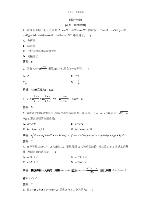 2021年数学人教版选修1-2优化练习：第2章2.22.2.1综合法和分析法版含解析