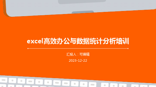 Excel高效办公与数据统计分析培训ppt