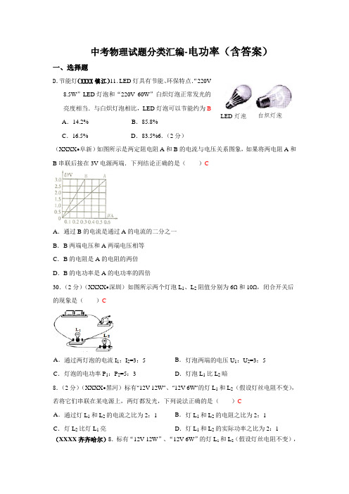 物理中考电功率试题含答案