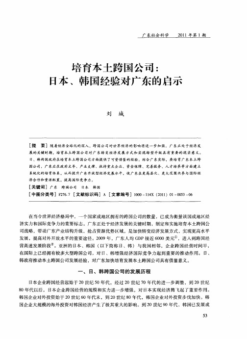 培育本土跨国公司：日本、韩国经验对广东的启示