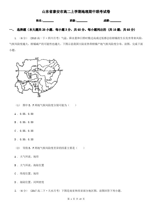 山东省泰安市高二上学期地理期中联考试卷