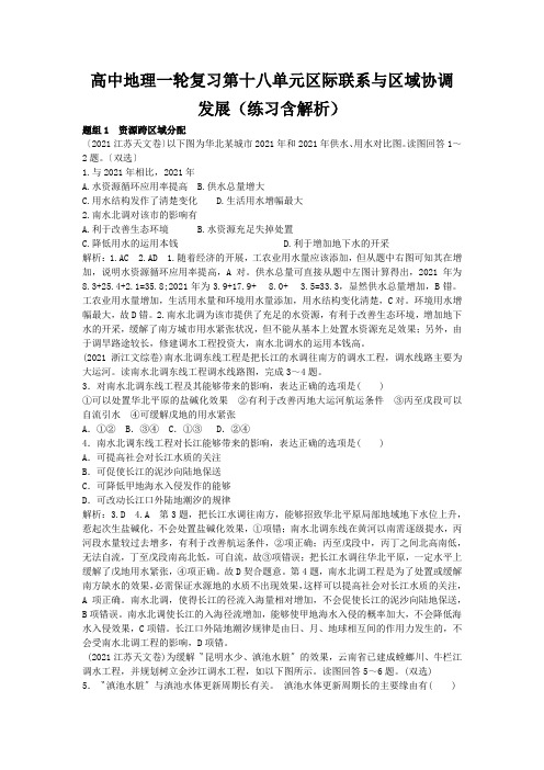高中地理一轮复习第十八单元区际联系与区域协调发展(练习含解析)