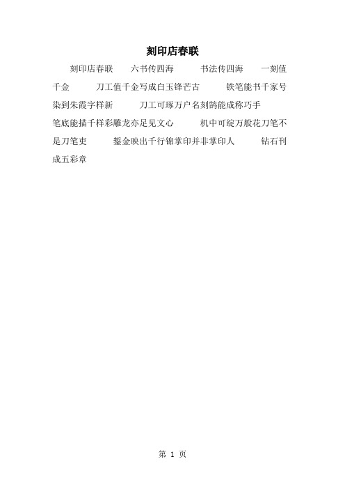 精选-刻印店春联-范文资料