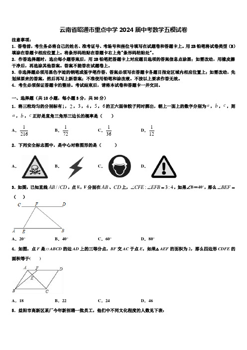 云南省昭通市重点中学2024届中考数学五模试卷含解析