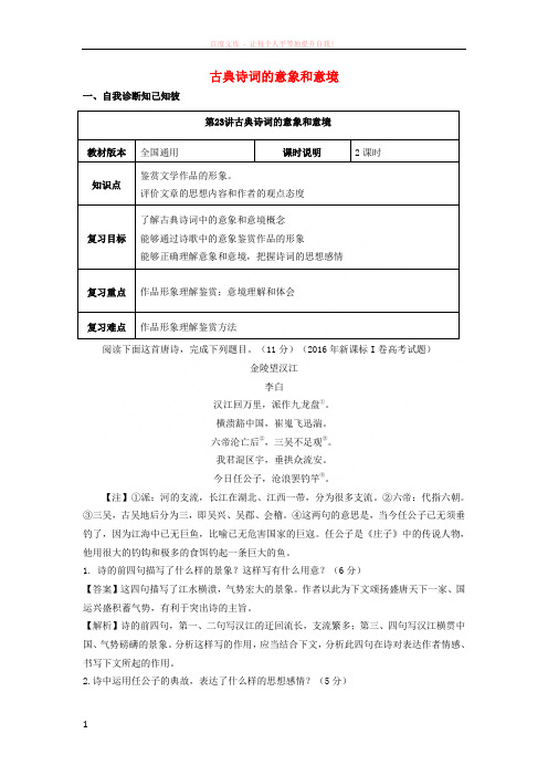 全国通用版2019年高考语文一轮复习古典诗歌古典诗词的意象和意境教案