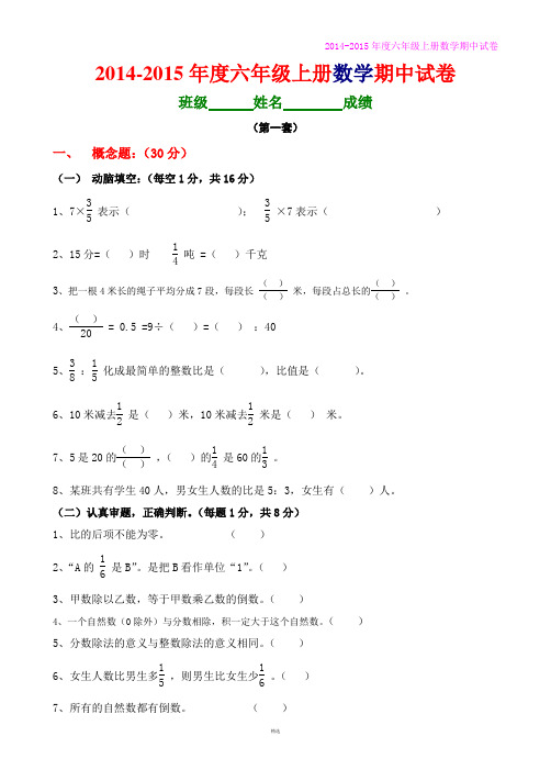 人教版2014-2015年六年级数学上册期中试卷(精选三套-免费下载)