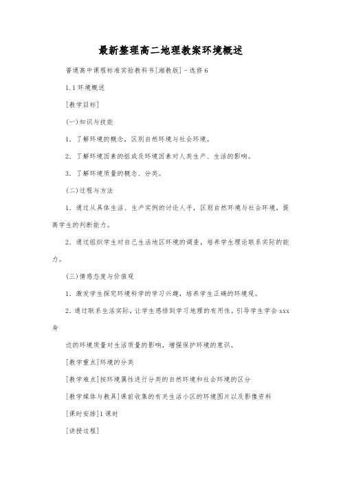 最新整理高二地理环境概述_1.docx