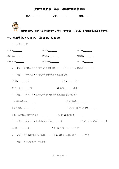 安徽省合肥市三年级下学期数学期中试卷