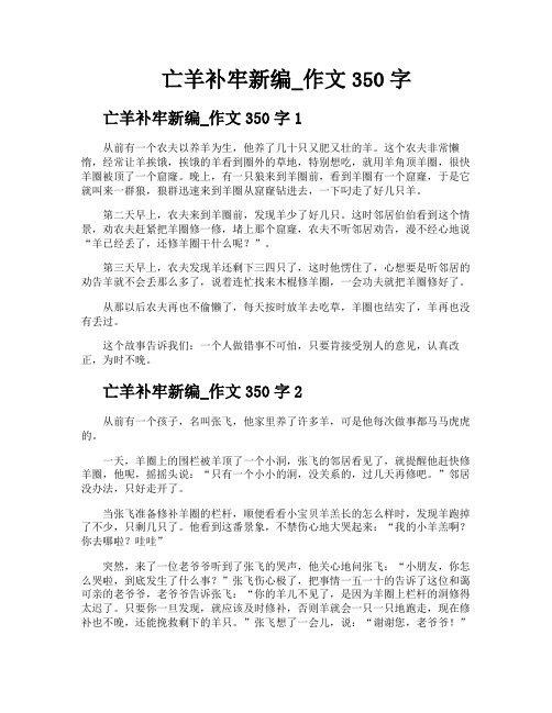 亡羊补牢新编作文350字