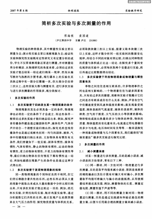 简析多次实验与多次测量的作用