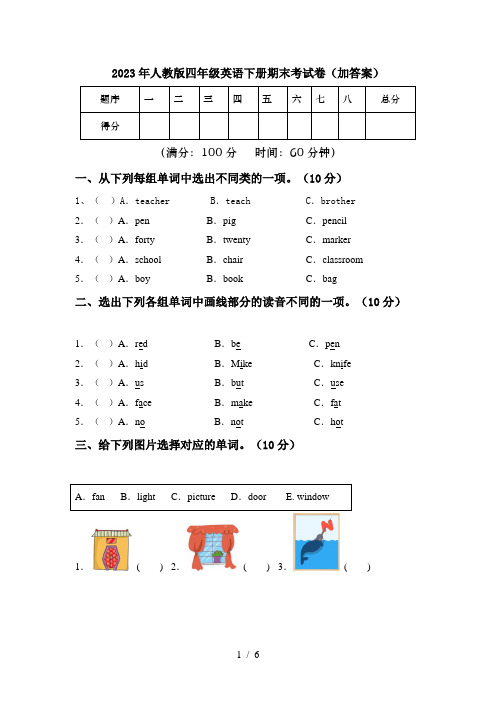 2023年人教版四年级英语下册期末考试卷(加答案)