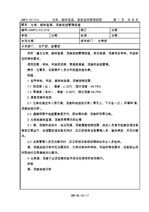 仓库、留样室温、湿度监控管理规程