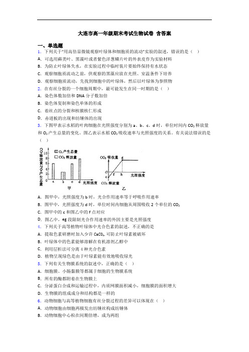 大连市高一年级期末考试生物试卷 含答案