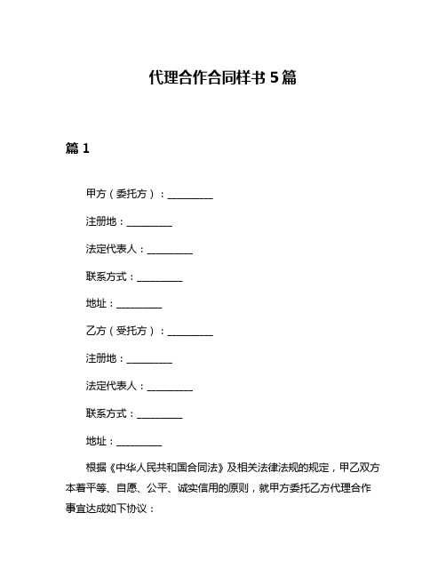 代理合作合同样书5篇