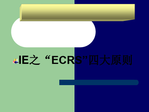 ECRS四项原则解析