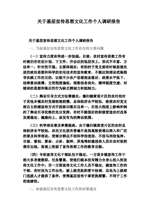 关于基层宣传思想文化工作个人调研报告