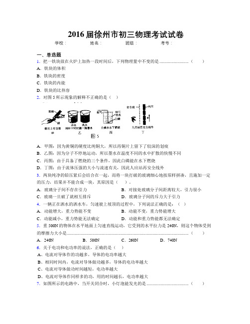 2016届徐州市初三物理考试试卷