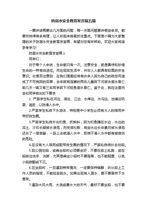 防溺水安全教育发言稿五篇