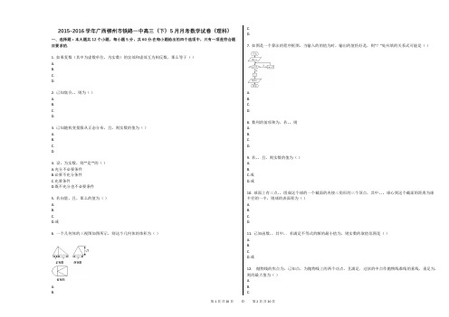 2015-2016学年广西柳州市铁路一中高三(下)5月月考数学试卷(理科)